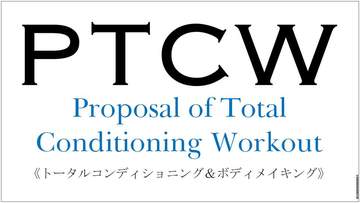 ＰＴＣＷ